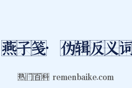 燕子笺·伪辑反义词是什么意思的图片